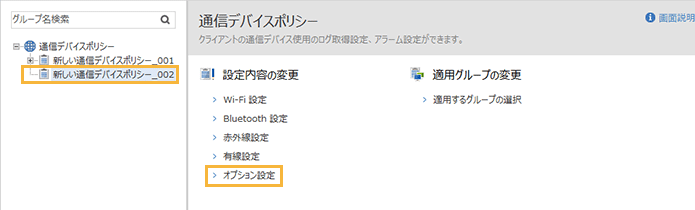 「通信デバイスポリシー」メニュー