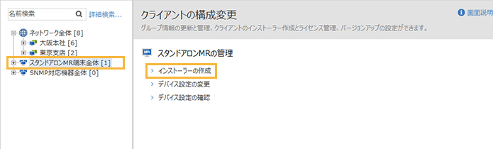 「クライアントの構成変更（スタンドアロンMR）」メニュー