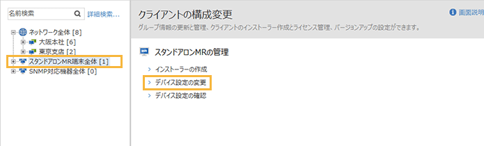 「クライアントの構成変更（スタンドアロンMR）」メニュー