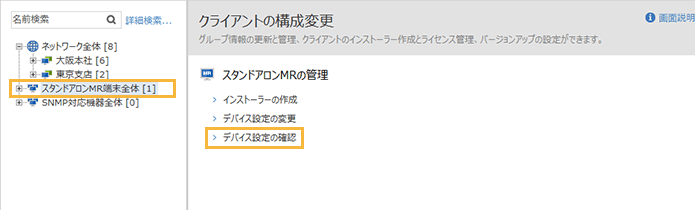 「クライアントの構成変更（スタンドアロンMR）」メニュー
