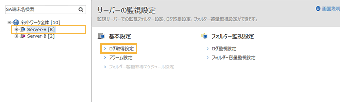 「サーバーの監視設定」メニュー