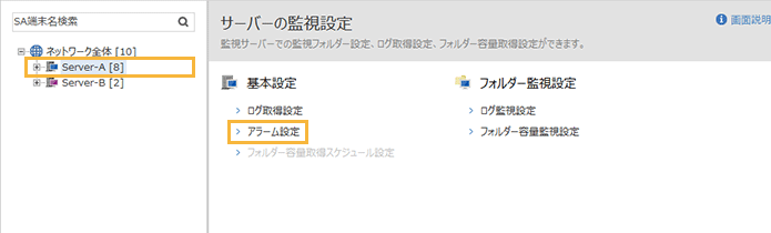 「サーバーの監視設定」メニュー