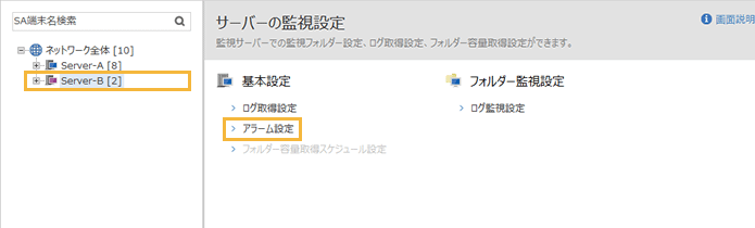 「サーバーの監視設定」メニュー
