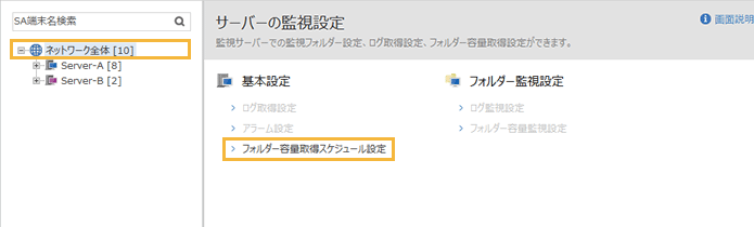 「サーバーの監視設定」メニュー