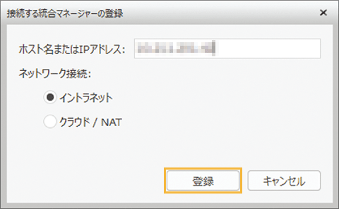 「接続する統合マネージャーの登録」画面