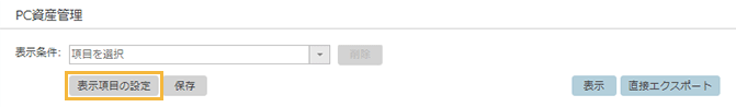 「PC資産管理」画面