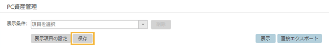 「PC資産管理」画面