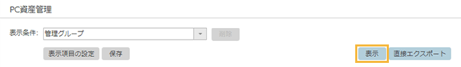 「PC資産管理」画面