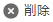 削除アイコン